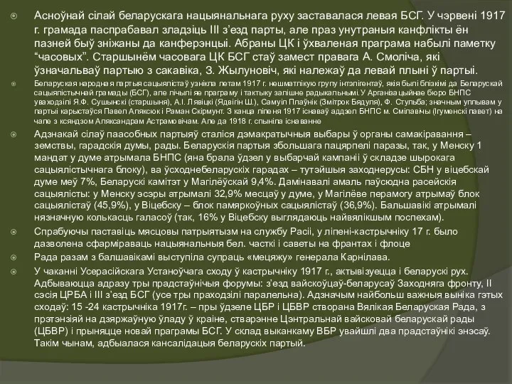 Асноўнай сілай беларускага нацыянальнага руху заставалася левая БСГ. У чэрвені 1917