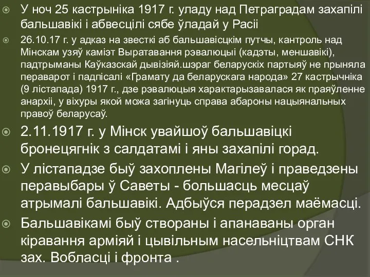 У ноч 25 кастрыніка 1917 г. уладу над Петраградам захапілі бальшавікі