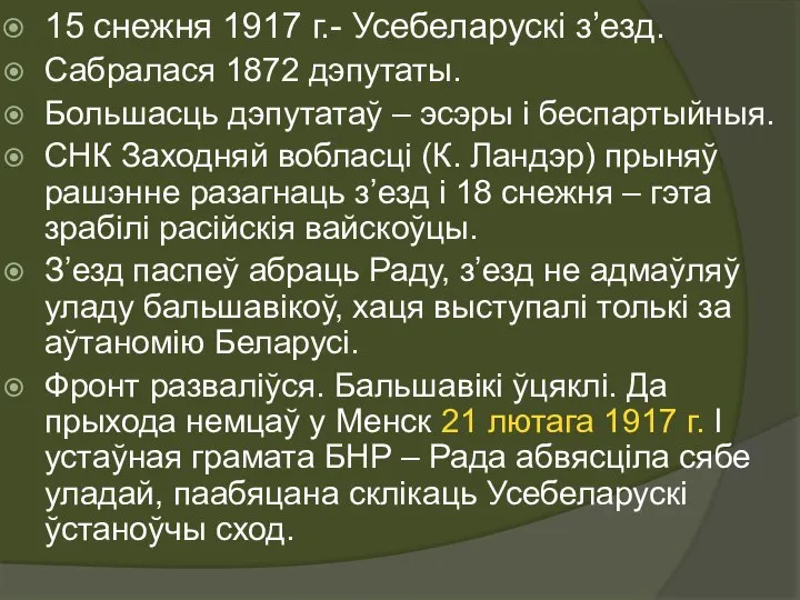 15 снежня 1917 г.- Усебеларускі з’езд. Сабралася 1872 дэпутаты. Большасць дэпутатаў