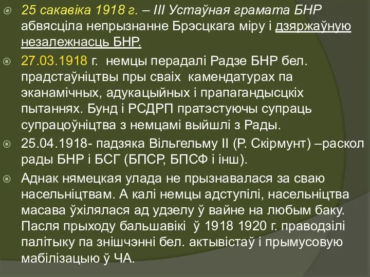 25 сакавіка 1918 г. – ІІІ Устаўная грамата БНР абвясціла непрызнанне