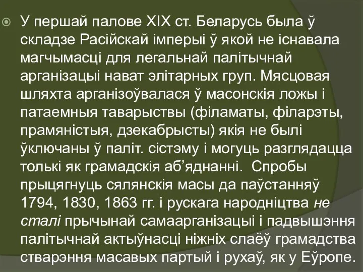 У першай палове ХІХ ст. Беларусь была ў складзе Расійскай імперыі