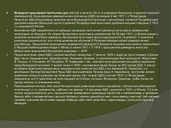 Беларускі хрысціянскі палітычны рух паўстаў у пачатку XX ст. ў асяродках