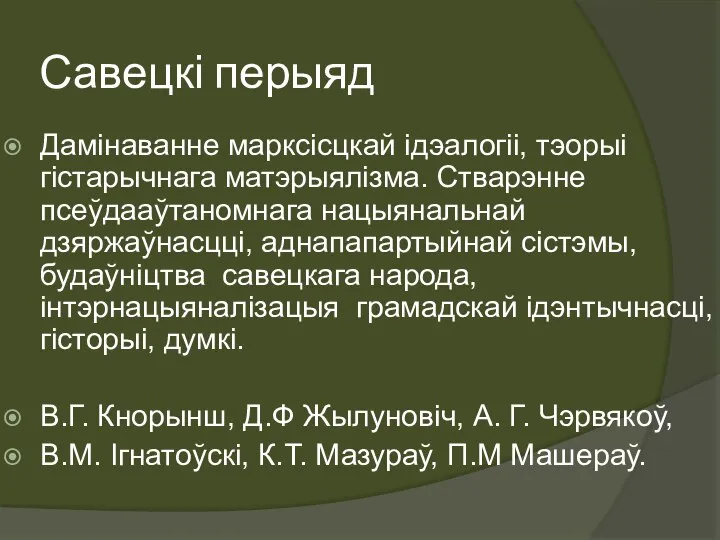 Савецкі перыяд Дамінаванне марксісцкай ідэалогіі, тэорыі гістарычнага матэрыялізма. Стварэнне псеўдааўтаномнага нацыянальнай