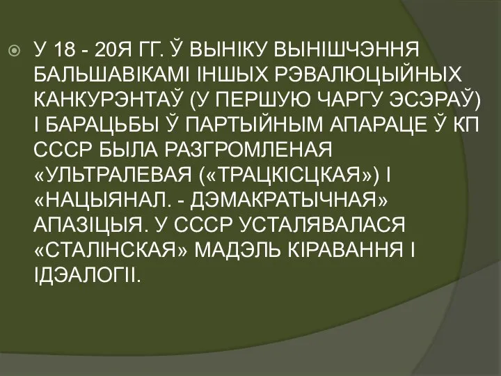 У 18 - 20Я ГГ. Ў ВЫНІКУ ВЫНІШЧЭННЯ БАЛЬШАВІКАМІ ІНШЫХ РЭВАЛЮЦЫЙНЫХ