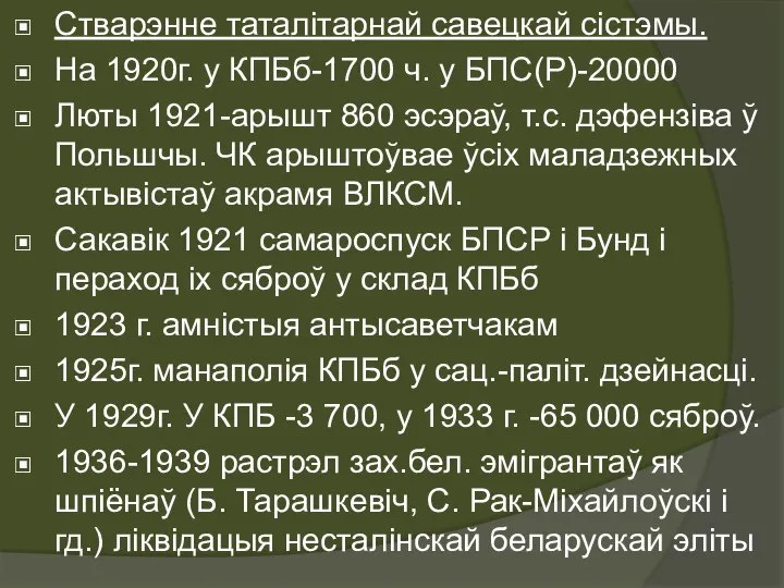 Стварэнне таталітарнай савецкай сістэмы. На 1920г. у КПБб-1700 ч. у БПС(Р)-20000