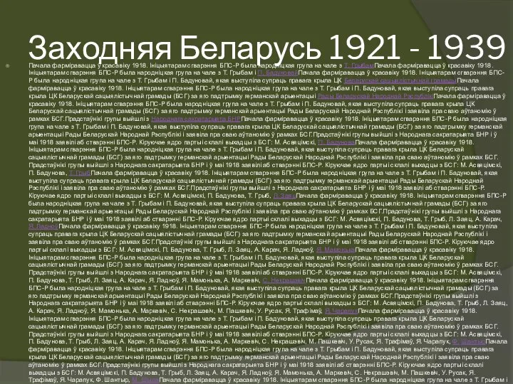 Заходняя Беларусь 1921 - 1939 Пачала фарміравацца ў красавіку 1918. Ініцыятарам