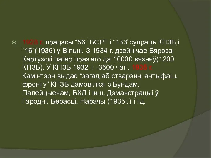 1928 г. працэсы “56” БСРГ і “133”супраць КПЗБ,і ”16”(1936) у Вільні.