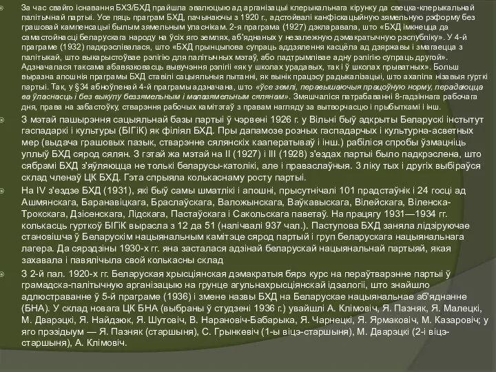 За час свайго існавання БХЗ/БХД прайшла эвалюцыю ад арганізацыі клерыкальнага кірунку