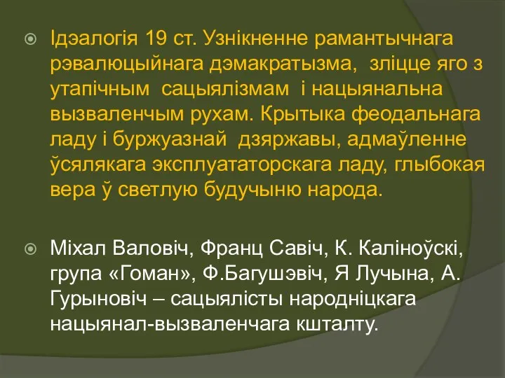 Ідэалогія 19 ст. Узнікненне рамантычнага рэвалюцыйнага дэмакратызма, зліцце яго з утапічным