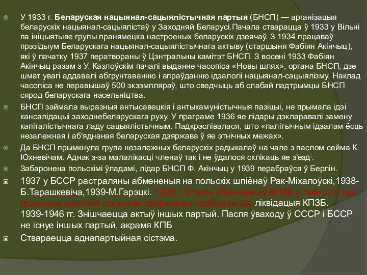 У 1933 г. Беларуская нацыянал-сацыялістычная партыя (БНСП) — арганізацыя беларускіх нацыянал-сацыялістаў