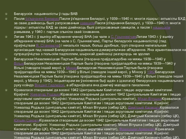 Беларускія нацыяналісты ў гады ВАВ Пасля ўз'яднання БеларусіПасля ўз'яднання Беларусі, у