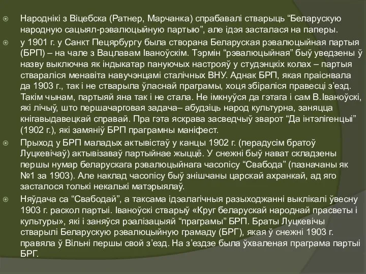 Народнікі з Віцебска (Ратнер, Марчанка) спрабавалі стварыць “Беларускую народную сацыял-рэвалюцыйную партыю”,