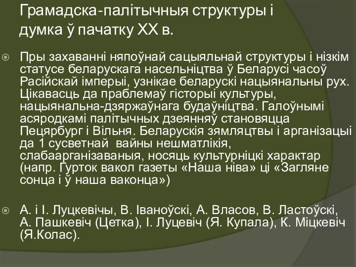 Грамадска-палітычныя структуры і думка ў пачатку ХХ в. Пры захаванні няпоўнай