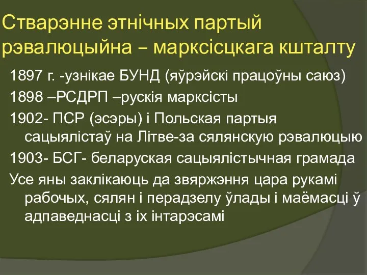 Стварэнне этнічных партый рэвалюцыйна – марксісцкага кшталту 1897 г. -узнікае БУНД