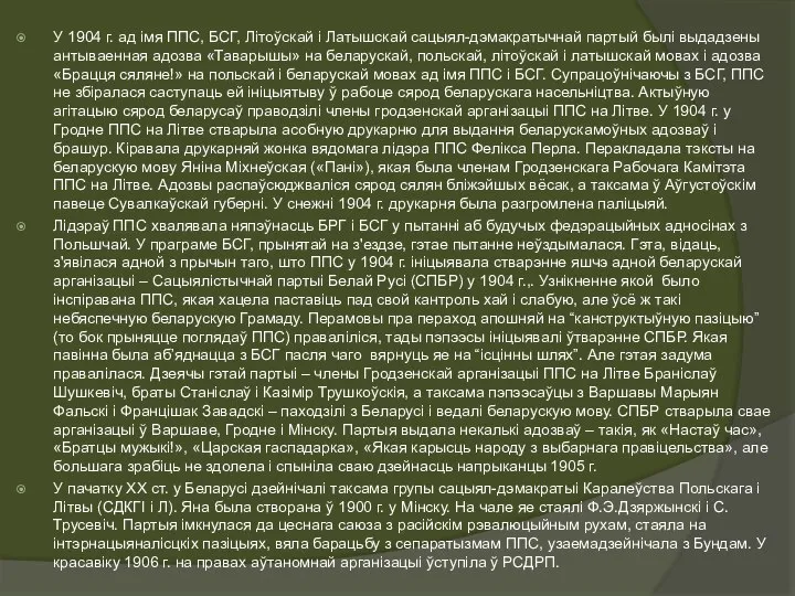 У 1904 г. ад імя ППС, БСГ, Літоўскай і Латышскай сацыял-дэмакратычнай