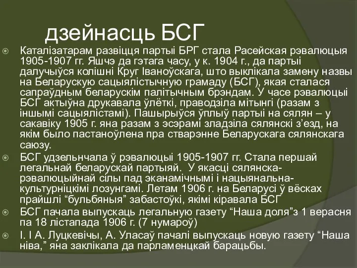 дзейнасць БСГ Каталізатарам развіцця партыі БРГ стала Расейская рэвалюцыя 1905-1907 гг.