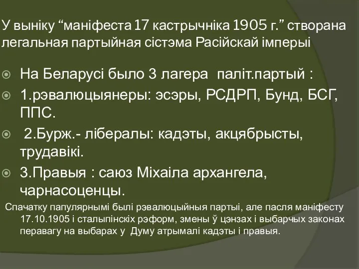 У выніку “маніфеста 17 кастрычніка 1905 г.” створана легальная партыйная сістэма