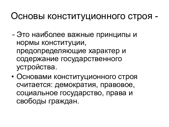 Основы конституционного строя - - Это наиболее важные принципы и нормы