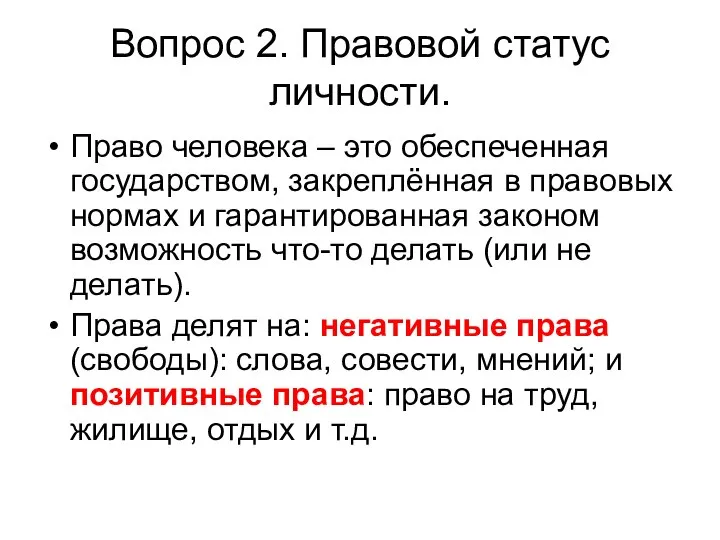 Вопрос 2. Правовой статус личности. Право человека – это обеспеченная государством,