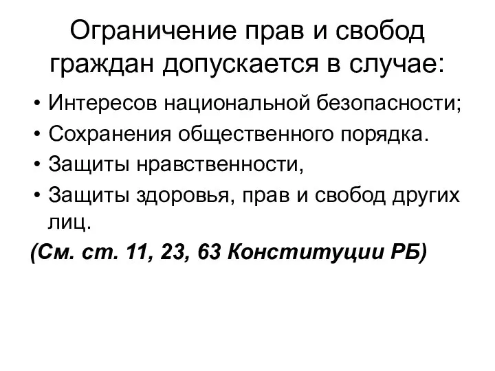 Ограничение прав и свобод граждан допускается в случае: Интересов национальной безопасности;