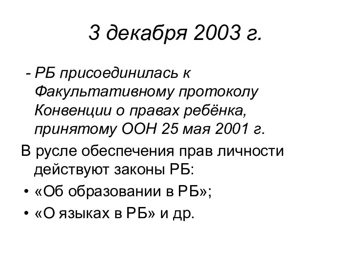 3 декабря 2003 г. - РБ присоединилась к Факультативному протоколу Конвенции