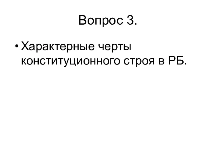 Вопрос 3. Характерные черты конституционного строя в РБ.