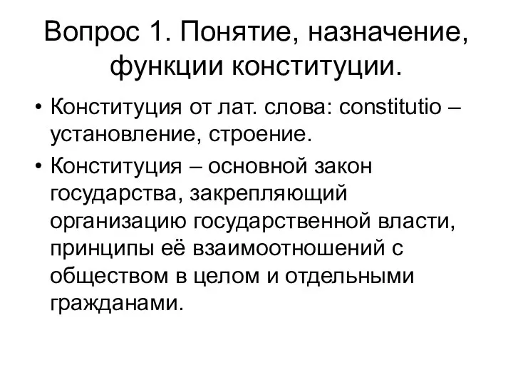 Вопрос 1. Понятие, назначение, функции конституции. Конституция от лат. слова: constitutio