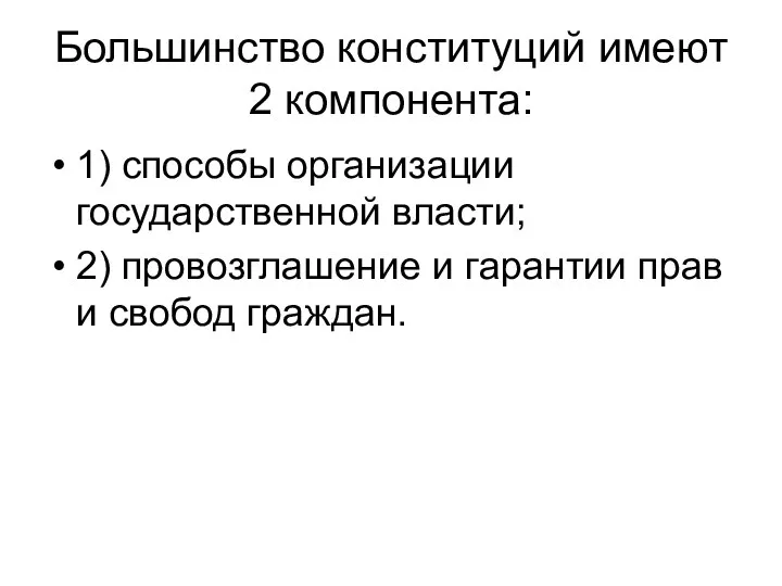 Большинство конституций имеют 2 компонента: 1) способы организации государственной власти; 2)