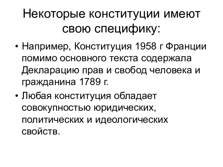 Некоторые конституции имеют свою специфику: Например, Конституция 1958 г Франции помимо