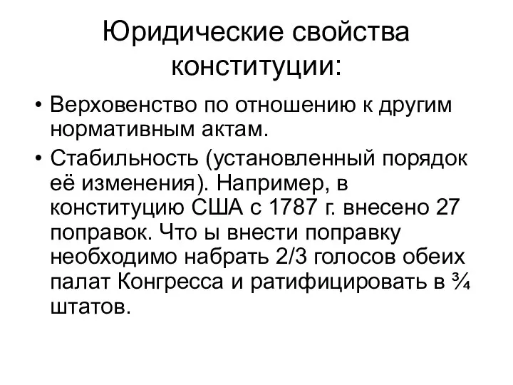 Юридические свойства конституции: Верховенство по отношению к другим нормативным актам. Стабильность