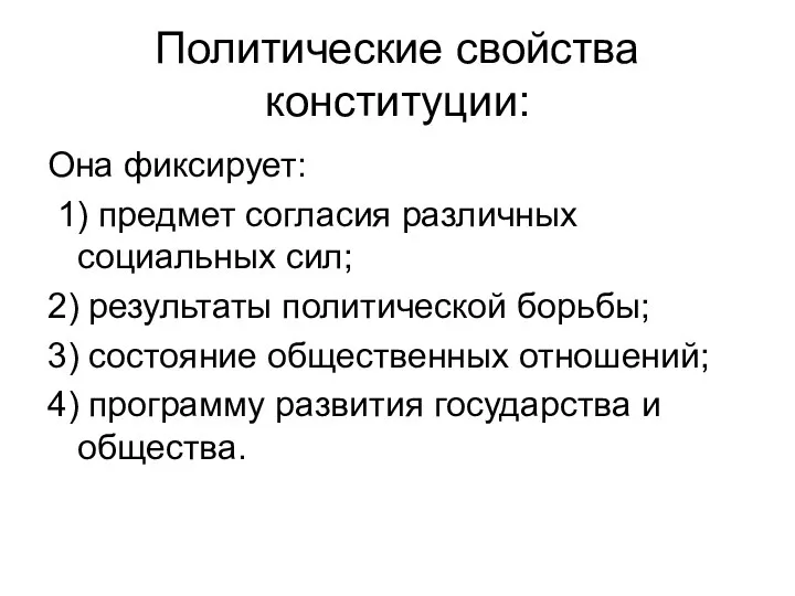 Политические свойства конституции: Она фиксирует: 1) предмет согласия различных социальных сил;