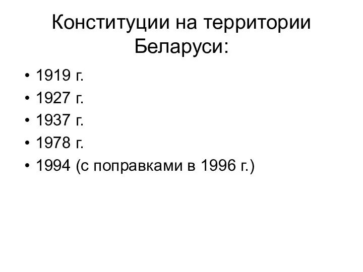 Конституции на территории Беларуси: 1919 г. 1927 г. 1937 г. 1978