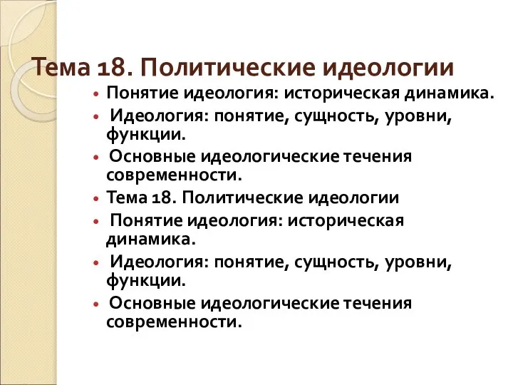 Тема 18. Политические идеологии Понятие идеология: историческая динамика. Идеология: понятие, сущность,