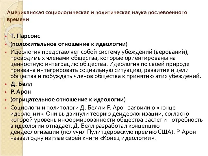 Американская социологическая и политическая наука послевоенного времени Т. Парсонс (положительное отношение