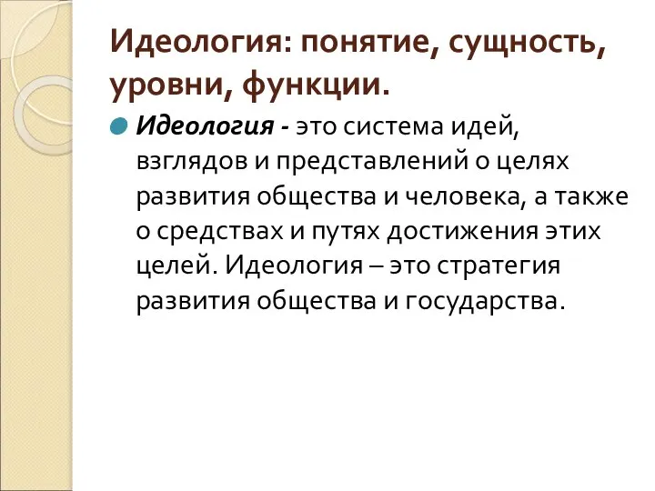 Идеология: понятие, сущность, уровни, функции. Идеология - это система идей, взглядов