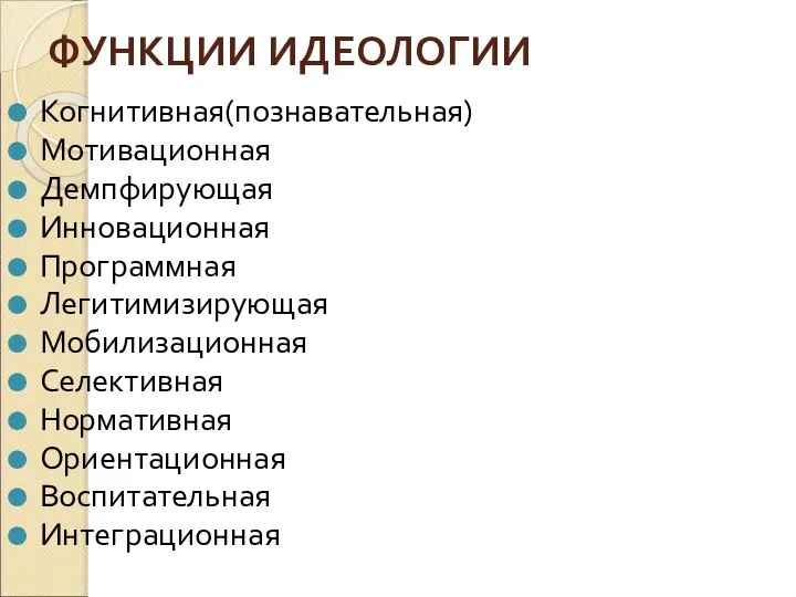 ФУНКЦИИ ИДЕОЛОГИИ Когнитивная(познавательная) Мотивационная Демпфирующая Инновационная Программная Легитимизирующая Мобилизационная Селективная Нормативная Ориентационная Воспитательная Интеграционная