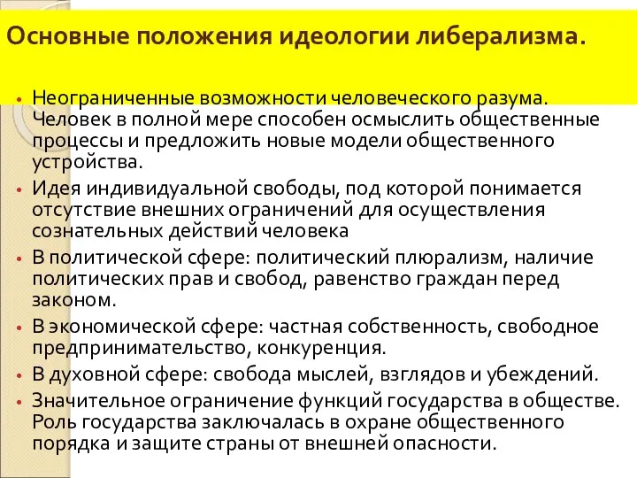 Основные положения идеологии либерализма. Неограниченные возможности человеческого разума. Человек в полной