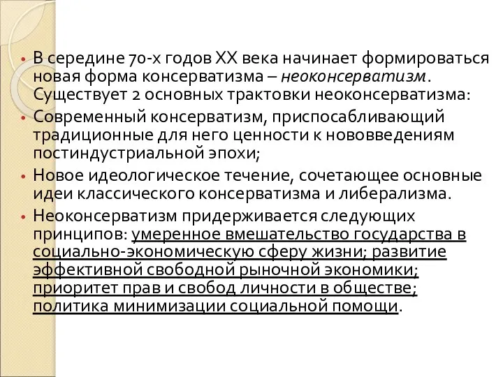 В середине 70-х годов ХХ века начинает формироваться новая форма консерватизма