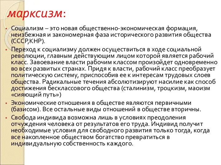 марксизм: Социализм – это новая общественно-экономическая формация, неизбежная и закономерная фаза