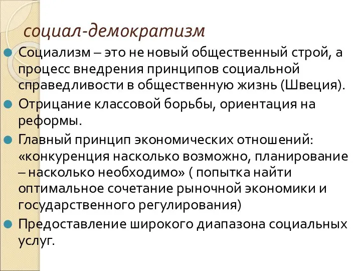 социал-демократизм Социализм – это не новый общественный строй, а процесс внедрения