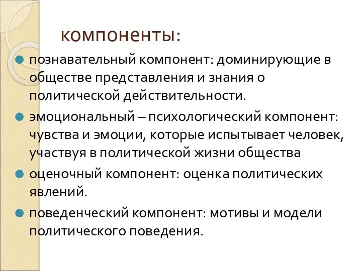 компоненты: познавательный компонент: доминирующие в обществе представления и знания о политической