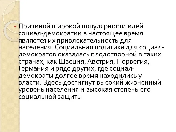 Причиной широкой популярности идей социал-демократии в настоящее время является их привлекательность