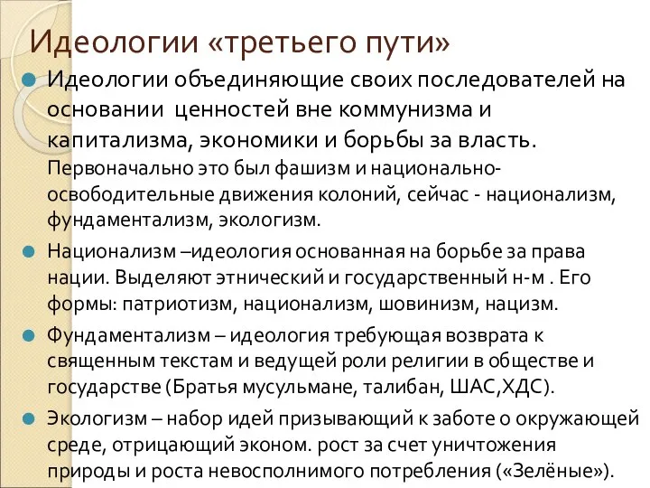 Идеологии «третьего пути» Идеологии объединяющие своих последователей на основании ценностей вне