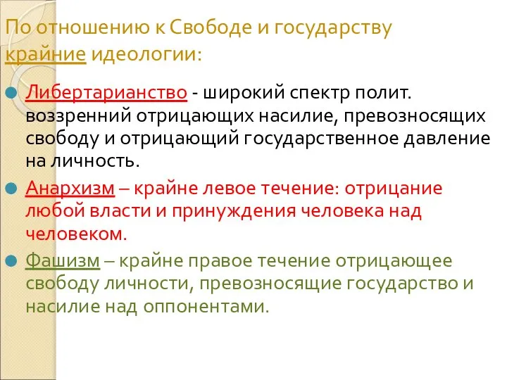 По отношению к Свободе и государству крайние идеологии: Либертарианство - широкий