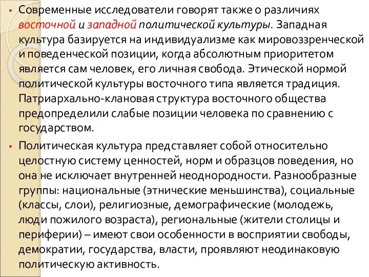 Современные исследователи говорят также о различиях восточной и западной политической культуры.