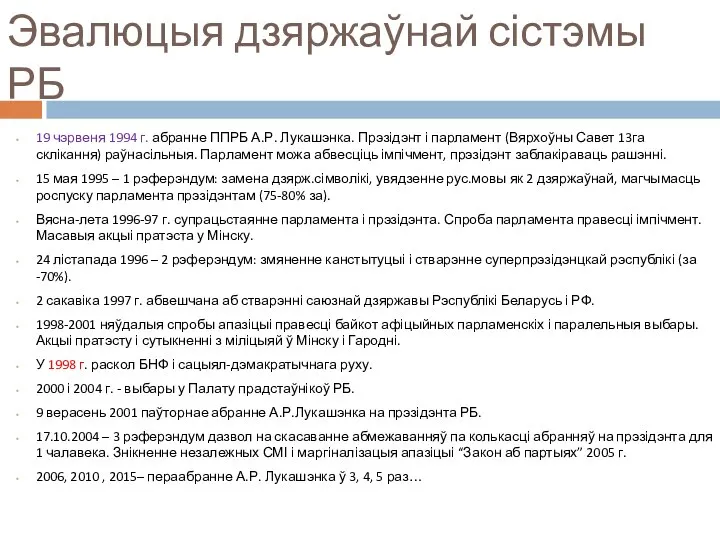 Эвалюцыя дзяржаўнай сістэмы РБ 19 чэрвеня 1994 г. абранне ППРБ А.Р.