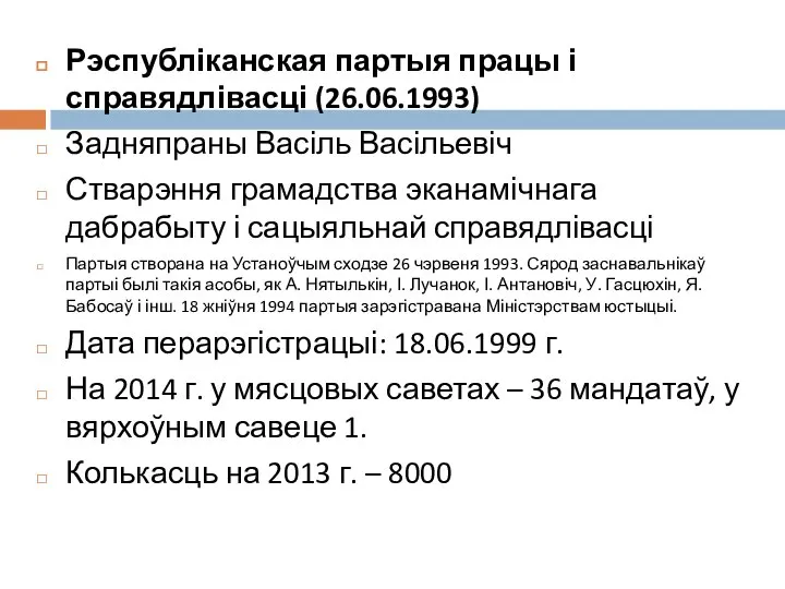 Рэспубліканская партыя працы і справядлівасці (26.06.1993) Задняпраны Васіль Васільевіч Стварэння грамадства