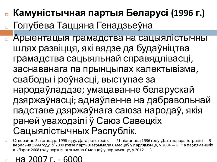 Камуністычная партыя Беларусі (1996 г.) Голубева Таццяна Генадзьеўна Арыентацыя грамадства на