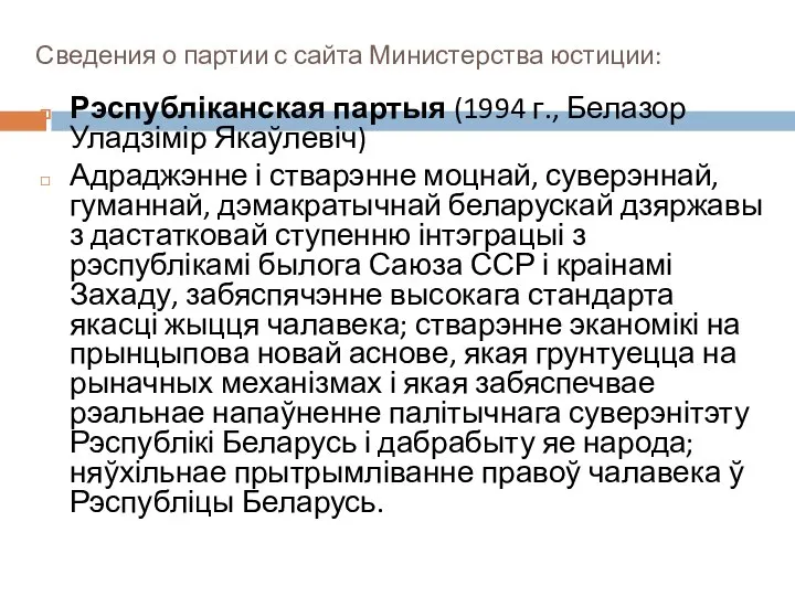 Сведения о партии с сайта Министерства юстиции: Рэспубліканская партыя (1994 г.,