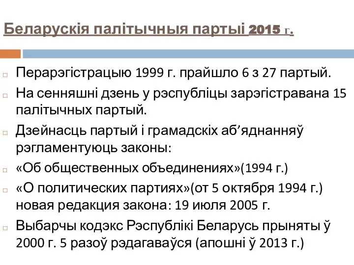 Беларускія палітычныя партыі 2015 г. Перарэгістрацыю 1999 г. прайшло 6 з